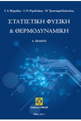 Στατιστίκη Φυσική & Θερμοδυναμική